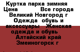 Куртка парка зимняя › Цена ­ 3 000 - Все города, Великий Новгород г. Одежда, обувь и аксессуары » Женская одежда и обувь   . Алтайский край,Змеиногорск г.